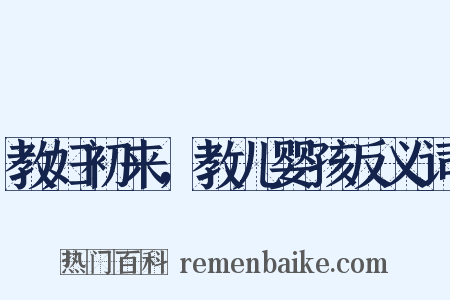 教妇初来，教儿婴孩反义词是什么意思的图片